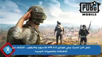 حمل الآن تحديث ببجي موبايل 4.0 APK للأندرويد والآيفون.. اكتشف أبرز الإضافات والمميزات الجديدة